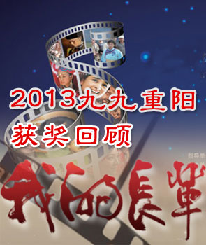 2013&ldquo;我的长辈&rdquo;微视屏大赛获奖名单