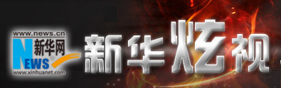 新华炫视
