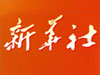 新华社建社80周年