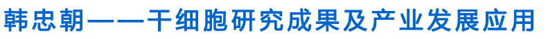 干细胞研究成果及产业发展应用