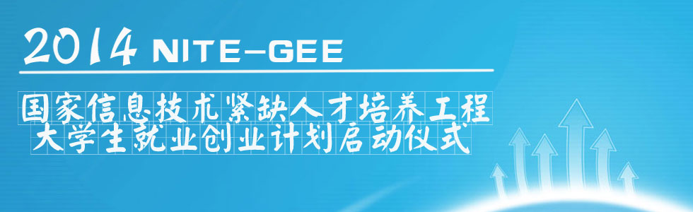 国家信息技术紧缺人才培养工程大学生就业创业计划启动仪式