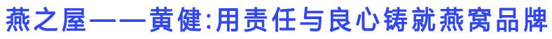 燕之屋连锁机构董事长 黄健