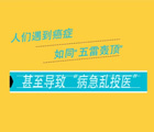 【健康解码】癌症攻略：正视癌症、拒绝谣言