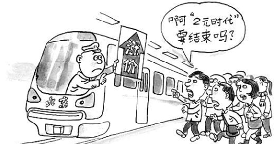 【新华微视评】告别"2时代",涨价你准备好了吗?