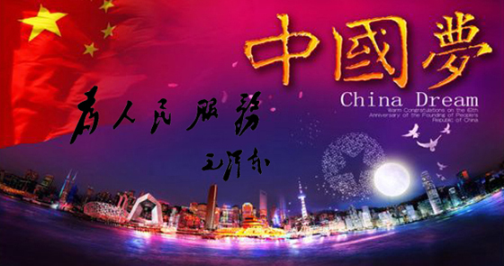 【新华微视评】为人民服务与中国梦