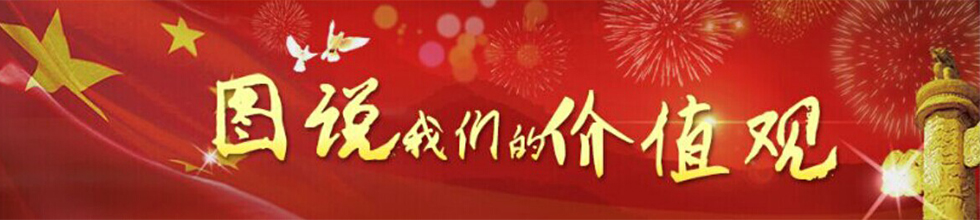 和气致祥——图说我们的价值观