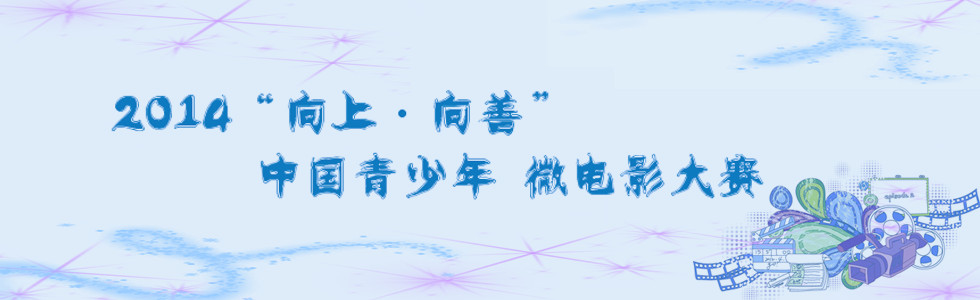 2014向上向善