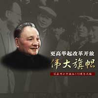 鄧小平誕辰110周年