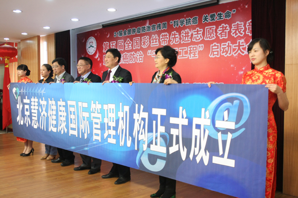 “北京慧济健康国际管理机构”创建