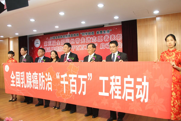 全国乳腺癌防治“千百万”工程实施方案启动