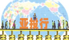 亚投行意向创始成员国今天确定