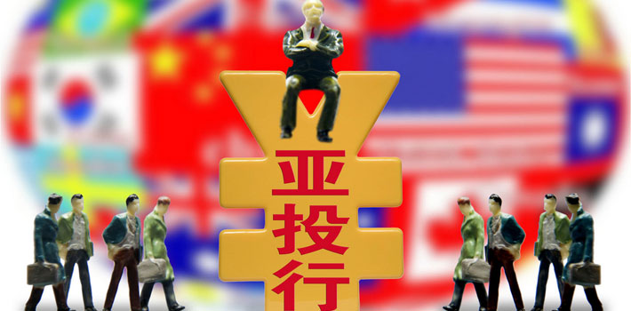 亚投行意向创始成员国确定为57个