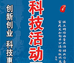 《创新创业 科技惠民》我要评论