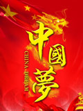 筑梦中国&mdash;&mdash;中华民族复兴之路