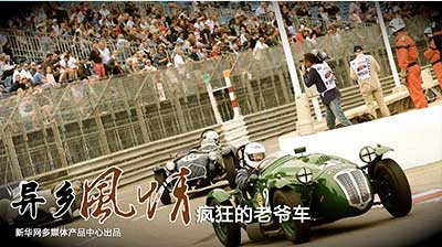 【新华图视】疯狂的老爷车