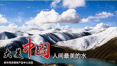【新华图视】人间最美的水