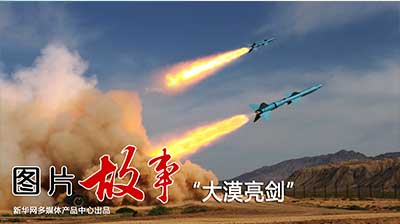 【新华图视】大漠亮剑