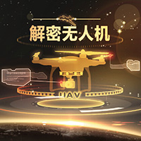 解密无人机专题