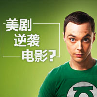 美剧逆袭？电影编剧转行编美剧