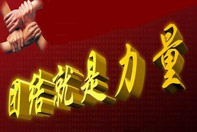 《团结就是力量》：凝聚奋进力量　奏响抗战最强音