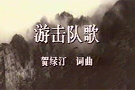 《游击队之歌》：脍炙人口 精彩流行