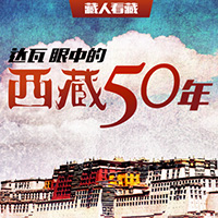 藏人看藏&mdash;&mdash;达瓦眼中的西藏50年