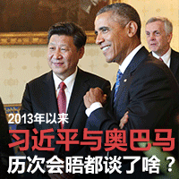 轻应用：习近平与奥巴马历次会晤都谈了啥？