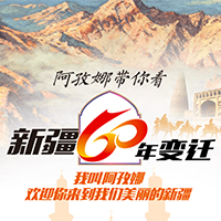 阿孜娜带你看新疆60年变迁