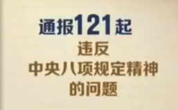 中纪委通报121起违反八项规定问题