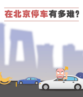 在北京停車有多難？