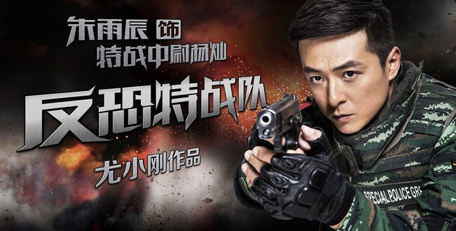 真枪实弹 《反恐特战队》铁血发布