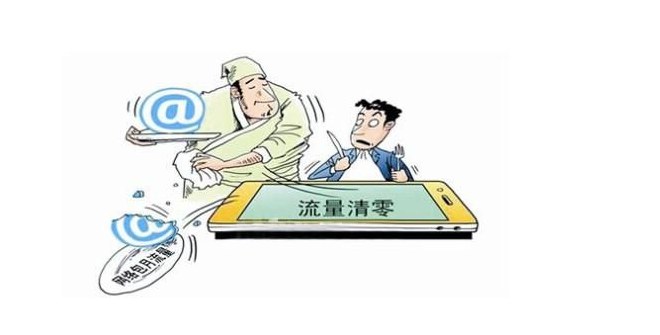 运营商回应流量跑太快
