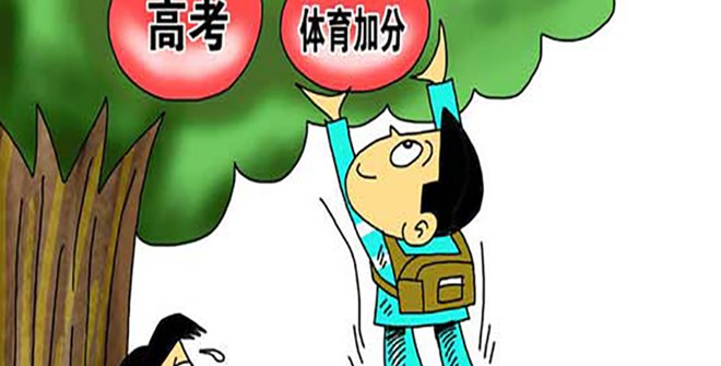 教育部：全国性高考加分项目已调减到位