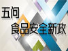 五问食品安全新政
