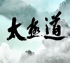 太极道