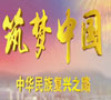 筑梦中国