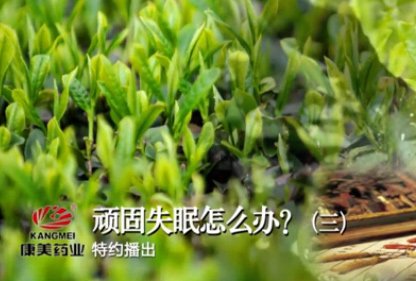 【新华图视】顽固失眠怎么办？(三)