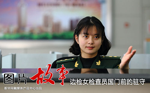 【新华图视】边检女检察员国门前的驻守