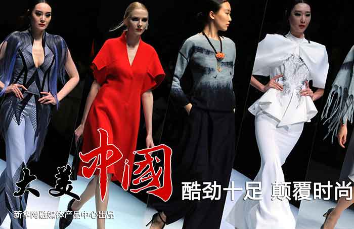 【新华图视】酷劲十足 颠覆时尚美学