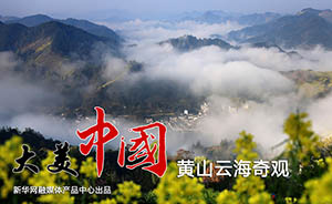 【新华图视】黄山云海奇观