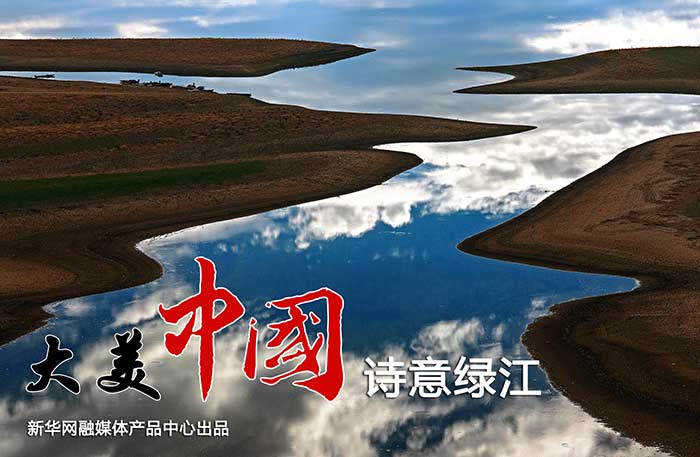 【新华图视】诗意绿江