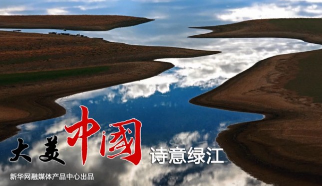 【新华图视】诗意绿江