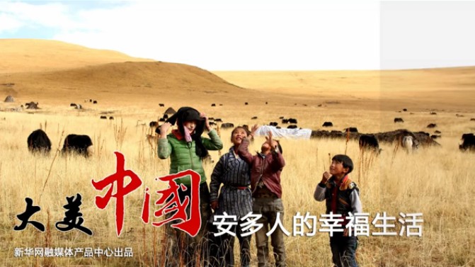 【新华图视】安多人的幸福生活