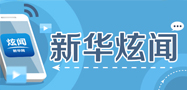 新华炫闻