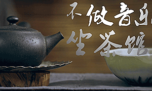 百部看四川：不做音乐坐茶馆