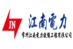 常州江南电力设备集团有限公司