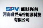 河南盛世光谷能源科技有限公司