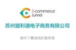 苏州盟利通电子商务有限公司