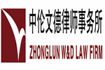 中伦文德律师事务所