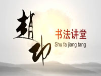 【赵功书法】笔画：撇和捺的写法